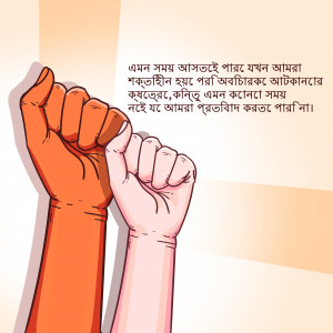 Two hands raised in a fist bump, symbolizing unity and strength, with Bengali text in the background.