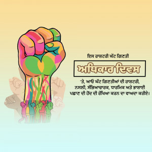 Colorful raised fist with silhouettes of people inside, with text in Punjabi.
