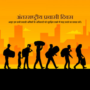 Silhouette of migrants walking with belongings against a city skyline and orange background with Hindi text.