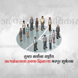 Illustration of diverse people in a circle with text in Marathi