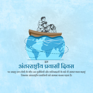 Illustration depicting migrants in a boat over a globe, with text in Hindi celebrating International Migrants Day.