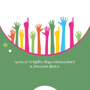 Diverse hands raised in celebration with a green background and text in Tamil