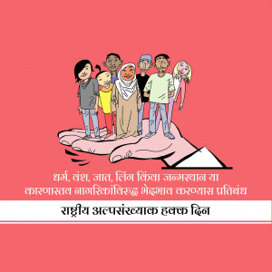 Illustration depicting a diverse group of people held in a hand, with text in Hindi promoting equality.