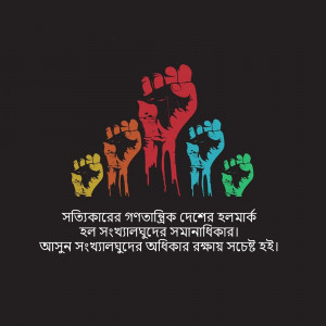 Five raised fists in different colors with text in Bengali