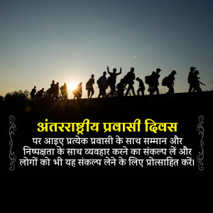 Silhouette of people walking towards the sunset with text in Hindi celebrating International Migrants Day.