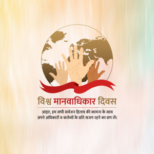 Illustration depicting hands of different skin tones supporting a globe with text in Hindi celebrating World Human Rights Day.