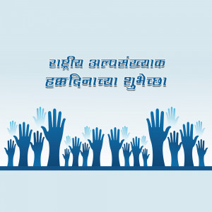 Image with hands raised in solidarity and text in Hindi wishing a happy National Minority Rights Day.