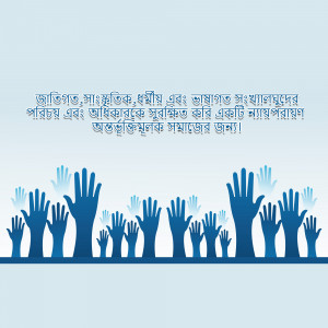 Multiple blue hands reaching upwards against a light blue background with text in Bengali.