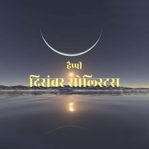 Image depicting a crescent moon and sun over water with text 'Happy December Solstice' in Hindi.