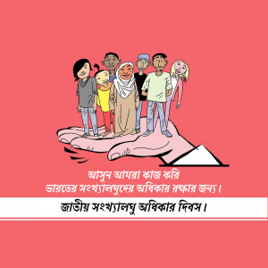 Illustration of diverse people being held in a hand, with text in Bengali.