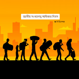 Silhouette of people carrying belongings walking towards a city skyline with text in Bengali.