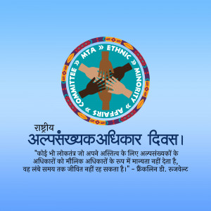 Logo for MTA Ethnic Minority Affairs Committee celebrating National Minority Rights Day with diverse hands and text in English and Hindi.