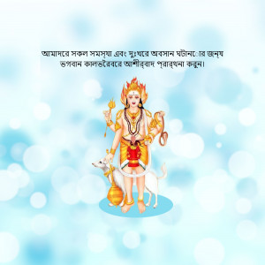 Image of Lord Shiva with a dog and text in Bengali