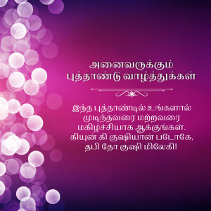 Festive New Year greeting card with bokeh lights and Tamil text.