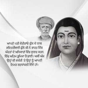 Portrait of Jyotirao Phule and Savitribai Phule with text in Punjabi