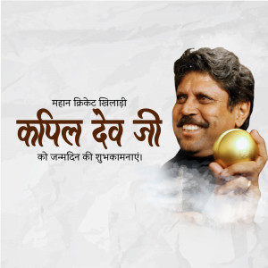 Image of Kapil Dev with a golden cricket ball and birthday greetings in Hindi.