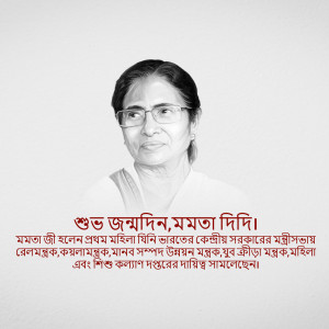 Portrait of Mamata Banerjee with birthday wishes in Bengali