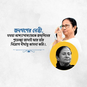 Portrait of Mamata Banerjee with text in Bengali