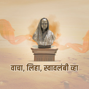 Silver bust statue of Savitribai Phule on a pedestal with a warm orange and beige background and text in Marathi.