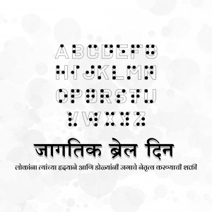 Black and white image featuring Braille alphabet and text in Marathi celebrating World Braille Day.