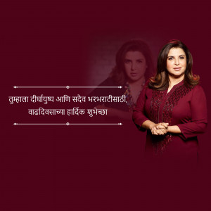 Hema Malini portrait with a faded image of herself in the background and a birthday wish in Marathi.