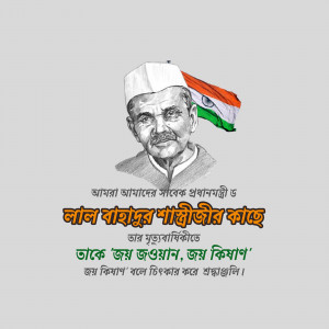 Portrait of Lal Bahadur Shastri with Indian flag and text in Bengali
