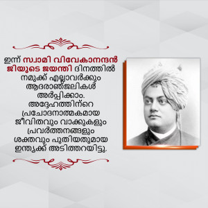 Portrait of Swami Vivekananda with a motivational quote in Malayalam script.