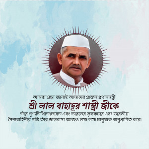 Portrait of Lal Bahadur Shastri with text in Bengali