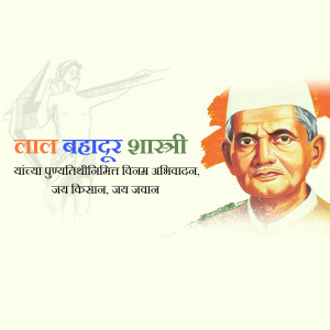 Portrait of Lal Bahadur Shastri with Indian flag colors and text in Hindi