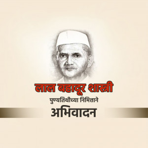 Portrait of Lal Bahadur Shastri with text in Hindi