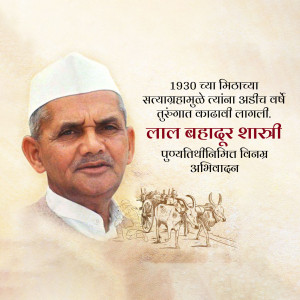 Portrait of Lal Bahadur Shastri with text commemorating his birth anniversary