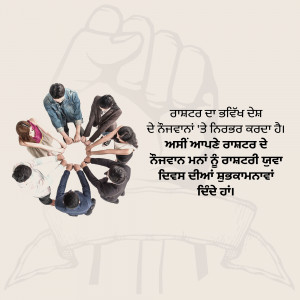 A group of diverse professionals standing in a circle with their hands touching, symbolizing unity and teamwork. Punjabi text is overlaid on the image.