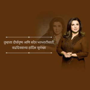 Urmila Matondkar portrait with birthday wishes in Marathi