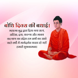 Image depicting Buddha meditating with text in Hindi wishing 'Happy Bodh Divas'