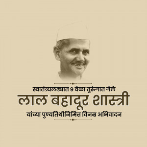 Portrait of Lal Bahadur Shastri with text commemorating his birth anniversary