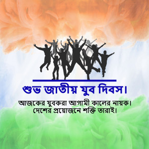 Group of silhouettes jumping in front of the Indian flag with Bengali text celebrating National Youth Day.