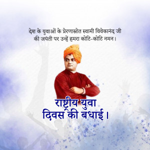 Portrait of Swami Vivekananda with National Youth Day greetings in Hindi