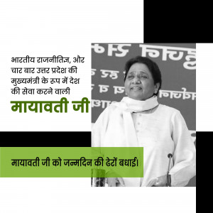 Portrait of Mayawati, Indian politician, with birthday wishes in Hindi.