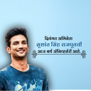 Portrait of Sushant Singh Rajput with a memorial message in Marathi.