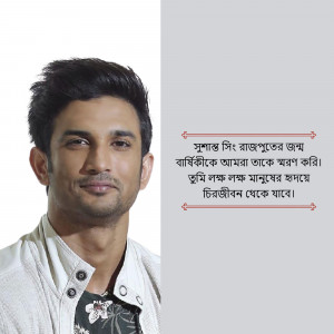 Portrait of Sushant Singh Rajput with text in Bengali