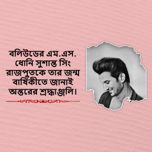 Portrait of Sushant Singh Rajput with Bengali text