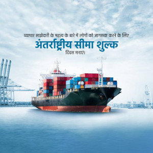 Cargo ship at a port with text in Hindi celebrating International Customs Day