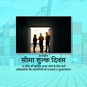 Silhouette of customs officers standing in front of a shipping container with a crane and port in the background. Text reads 'सीमा शुल्क दिवस' and a message of gratitude.