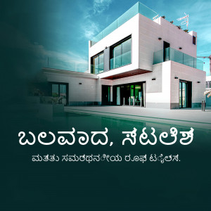 Exterior view of a modern villa with a swimming pool and text in Kannada