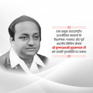 Black and white portrait of Krishna Swami Subrahmanyam with a decorative border and text in Hindi.