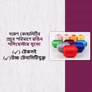 Assorted colorful sewing threads arranged with text in Bengali