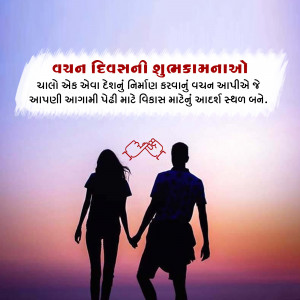 Silhouette of a couple holding hands with a Valentine's Day greeting in Gujarati.