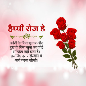 Image of red roses with a Happy Rose Day message in Hindi.