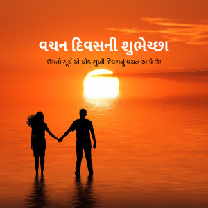 Couple silhouetted against a sunset with Vasant Panchami greetings in Gujarati