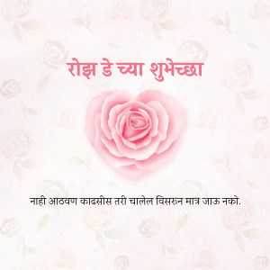 Rose Day greeting with a pink rose and text in Marathi